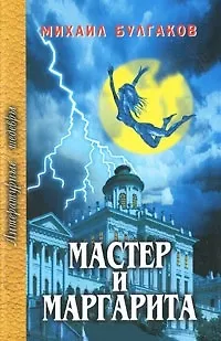 Мастер и Маргарита - фото 1