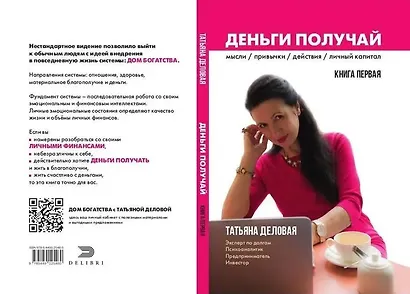 Деньги получай. Книга 1 - фото 4