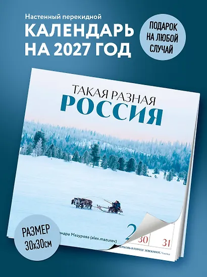 Такая разная Россия в фотографиях Александра Мазурова (alex.mazurov). Календарь настенный на 16 месяцев на 2027 год (300х300 мм) - фото 3