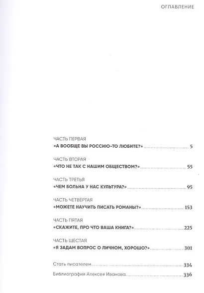 Быть Ивановым: Пятнадцать лет диалога с читателями - фото 2