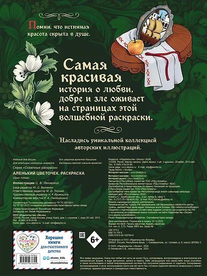 Аленький цветочек. Раскраска - фото 2