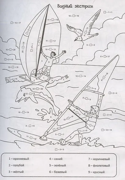 Математическая раскраска. За приключениями!: для детей от 6 лет - фото 3