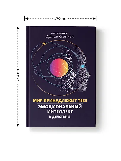 Мир принадлежит тебе: эмоциональный интеллект в действии - фото 7