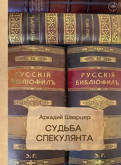 Судьба спекулянта - фото 1