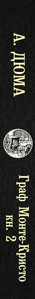 Граф Монте-Кристо. В 2 книгах. Книга 2 - фото 4