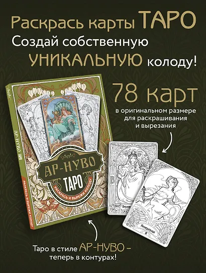 Ар-нуво Таро. Раскрась и вырежи колоду - фото 4