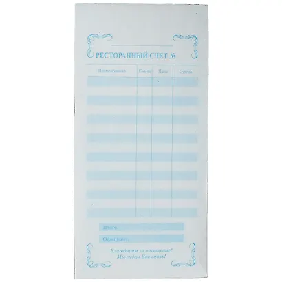 Бланк "Ресторанный счет" самокопирующийся, 50экз. - фото 1