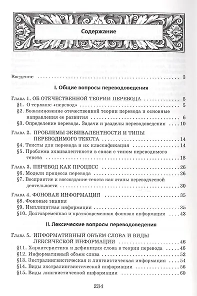 Перевод. Романские языки: общие и лексические вопросы: Учебное пособие / 5-е изд. - фото 2
