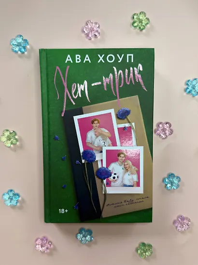 Хет-трик - фото 5