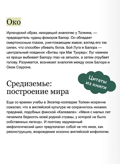Мифология Толкина. От эльфов и хоббитов до Нуменора и Ока Саурона - фото 7