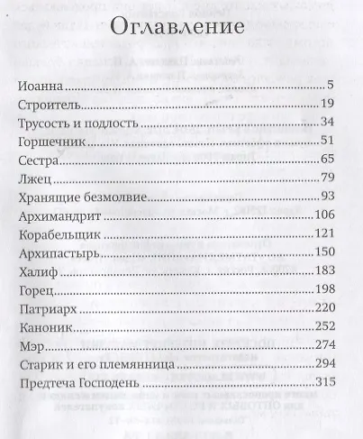 Обретение. Рассказы о том, как трижды была обретена глава святого Иоанна Предтечи и людях, зранивших ее в веках - фото 2