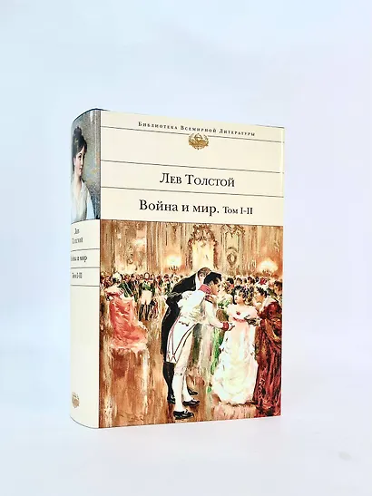 Война и мир (комплект из 2 книг) - фото 6