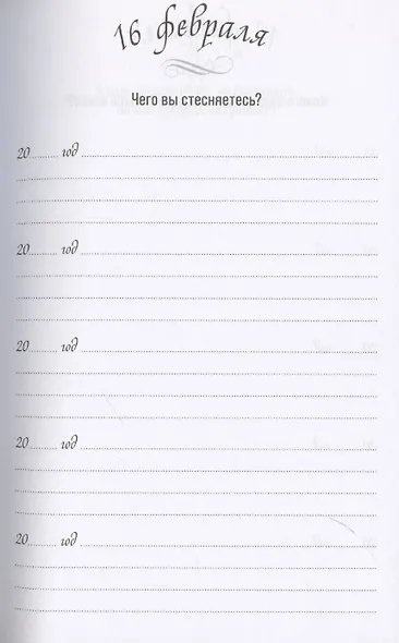 Один вопрос в день. Дневник на пять лет - фото 4