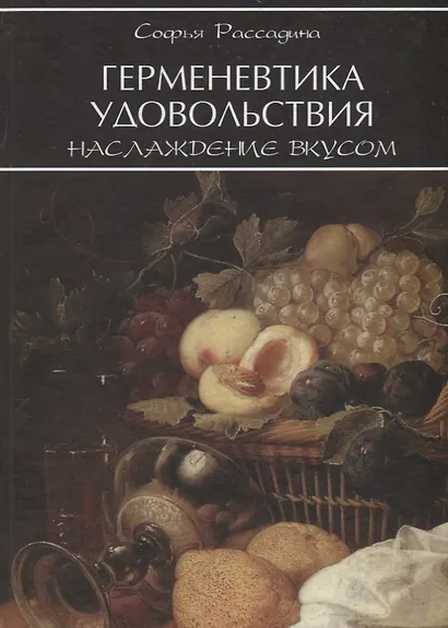 Герменевтика удовольствия Наслаждение вкусом (Рассадина) - фото 1