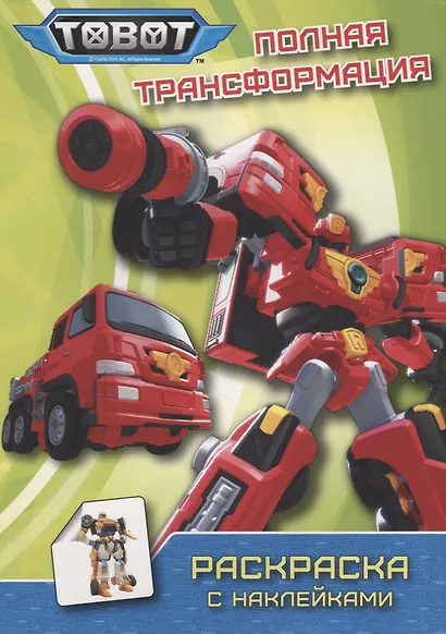ТОБОТЫ. РАСКРАСКА С НАКЛЕЙКАМИ. ПОЛНАЯ ТРАНСФОРМАЦИЯ - фото 1