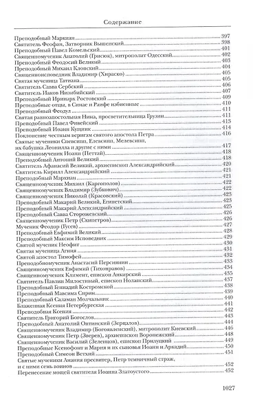 Жития святых. Издание исправленное и дополненное - фото 11