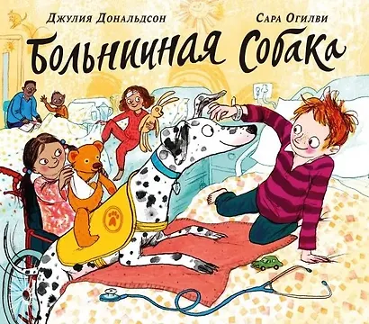 Больничная собака - фото 1