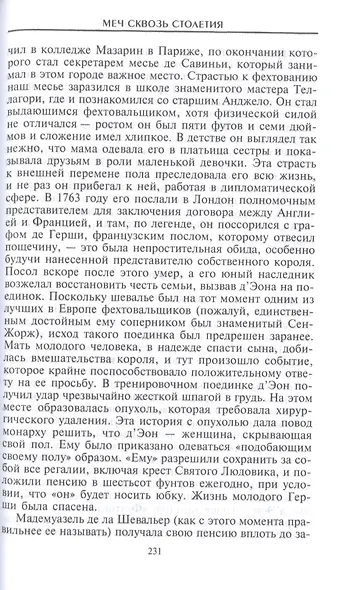 Меч сквозь столетия. Искусство владения оружием - фото 5