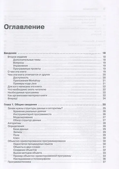 Структуры данных и алгоритмы в Java. Классика Computers Science. 2-е изд. - фото 6