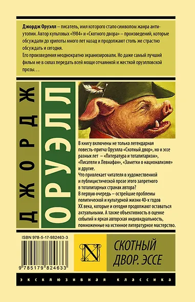 Скотный двор. Эссе: сборник - фото 2