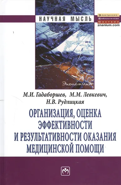 Организация, оценка эффективности и результативности оказания медицинской помощи: Монография - фото 2
