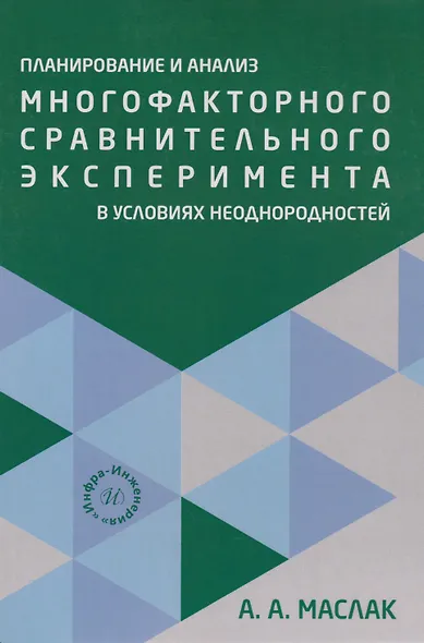 Планирование и анализ многофакторного сравнительного эксперимента в условиях неоднородностей: Учебное пособие - фото 1