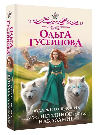 Подарки от высших. Истинное наказание - фото 3