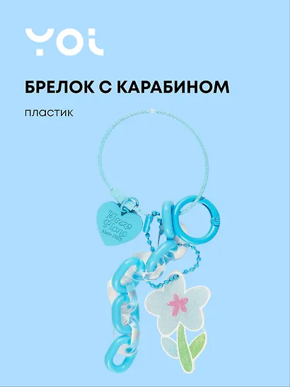 Брелок с карабином и подвесками Цветок (пластик) (Yoi) (12-4305-Y8) - фото 1