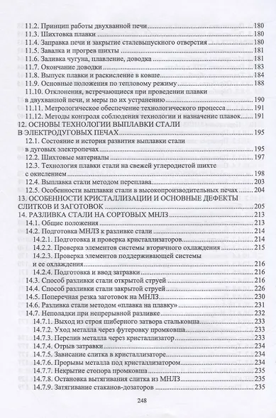 Основы производства стали. Учебное пособие для СПО - фото 5