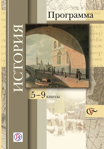 История: программа: 5-9 классы общеобразовательных учреждений (+CD) - фото 1