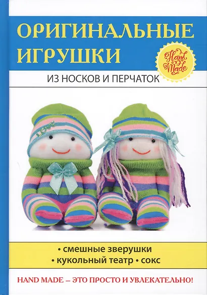 Оригинальные игрушки из носков и перчаток - фото 1