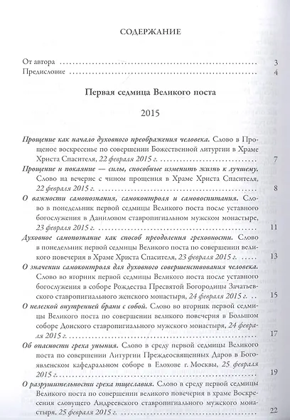 Ступени покаяния. Великопостные проповеди 2015-2021 - фото 2