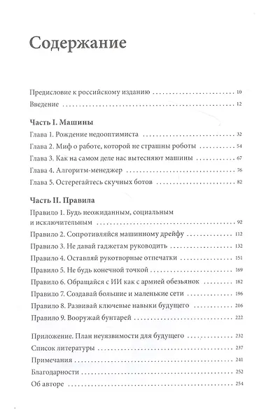 Устойчивы к будущему. 9 правил для людей в эпоху машин - фото 4