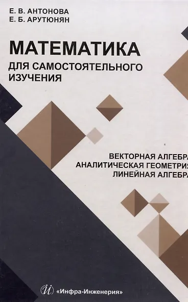 Математика для самостоятельного изучения. Векторная алгебра. Аналитическая геометрия. Линейная алгебра - фото 1