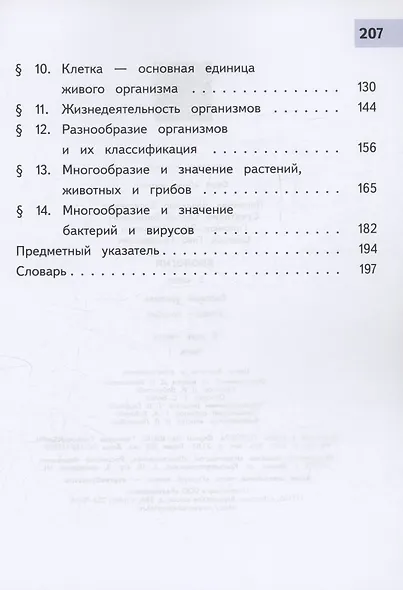 Биология. 5 класс. Базовый уровень. Учебное пособие. В двух частях. Часть 1 (для слабовидящих обучающихся) - фото 4