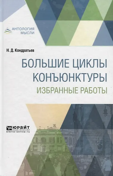 Большие циклы конъюнктуры. Избранные работы - фото 1