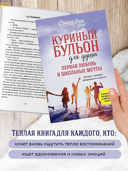 Куриный бульон для души. Первая любовь и школьные мечты. Истории, которые возвращают в юность - фото 6