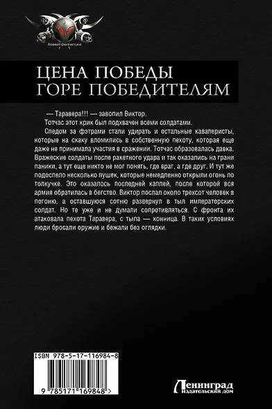 Цена победы. Горе победителям - фото 2