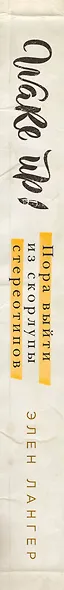 Wake up! Пора выйти из скорлупы стереотипов (комплект) - фото 5