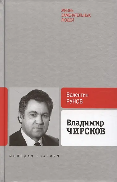 Владимир Чирсков - фото 1