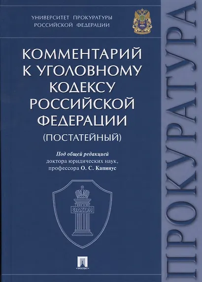 Комментарий к Уголовному кодексу Российской Федерации. Университет прокуратуры Российской Федерации. - фото 1