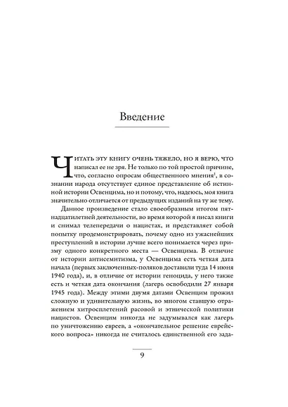 Освенцим. Нацисты и "окончательное решение еврейского вопроса" - фото 14