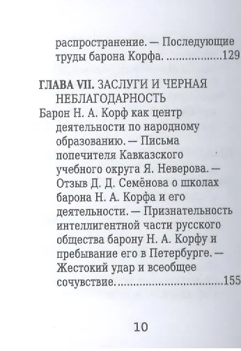 Барон Николай Корф, Его жизнь и общественная деятельность - фото 7