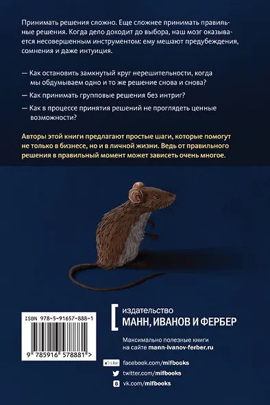 Ловушки мышления. Как принимать решения, о которых вы не пожалеете - фото 2