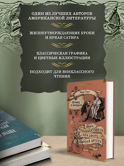 Принц и нищий. Янки из Коннектикута при дворе короля Артура - фото 5