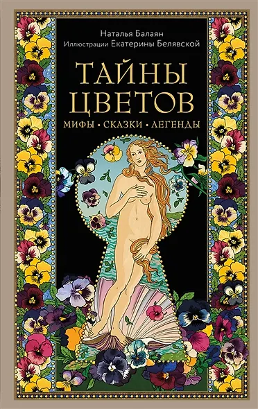 Тайны цветов. Мифы, сказки, легенды. Подарочная книга с цветными авторскими иллюстрациями (с автографом) - фото 1
