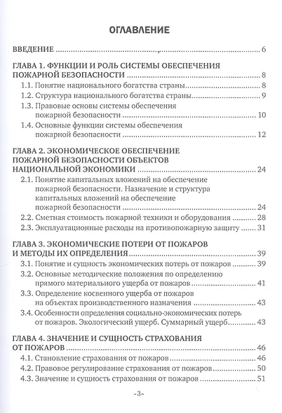 Экономические аспекты обеспечения пожарной безопасности. Учебник - фото 2