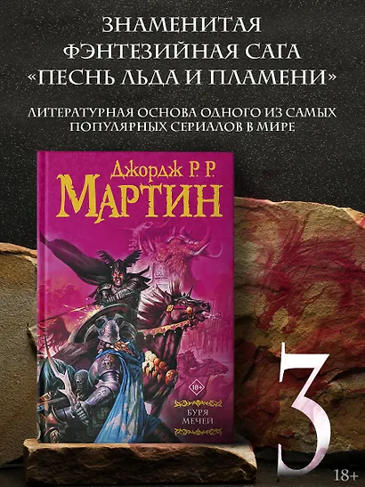 Буря мечей: Из цикла "Песнь льда и огня" - фото 3