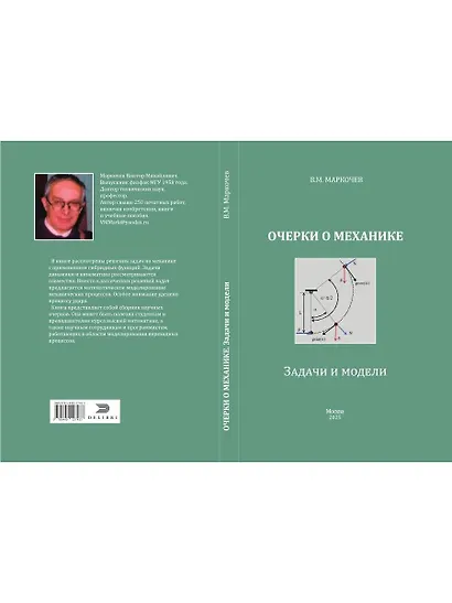 Очерки о механике. Задачи и модели - фото 2
