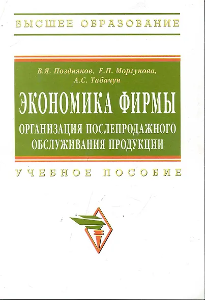 Экономика фирмы: организация послепродажного обслуживания продукции: Учеб. пособие. - фото 1